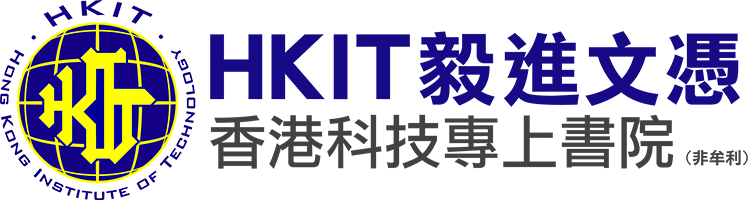 兼讀制毅進文憑課程入學申請平台 - 香港科技專上書院(HKIT)